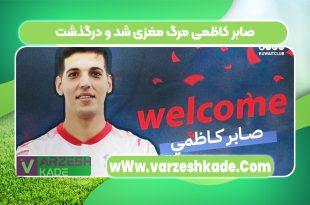 صابر کاظمی مرگ مغزی شد و درگذشت