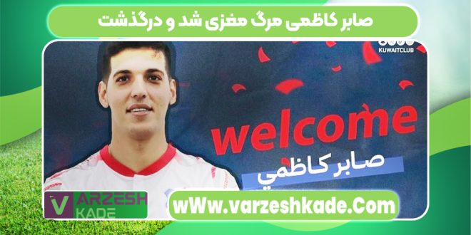 صابر کاظمی مرگ مغزی شد و درگذشت