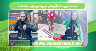 صبا چناری دختر قهرمان موی تای ایران درگذشت