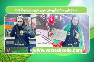 صبا چناری دختر قهرمان موی تای ایران درگذشت