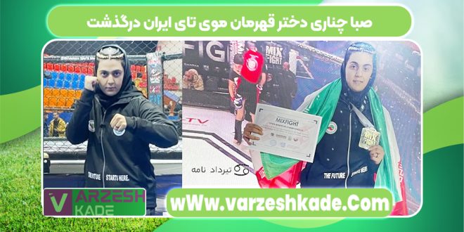 صبا چناری دختر قهرمان موی تای ایران درگذشت