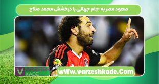 صعود مصر به جام جهانی با درخشش محمد صلاح