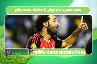 صعود مصر به جام جهانی با درخشش محمد صلاح