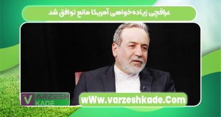 عراقچی زیاده‌خواهی آمریکا مانع توافق شد