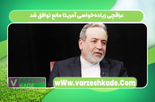 عراقچی زیاده‌خواهی آمریکا مانع توافق شد