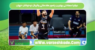 عرشیا سعادتی بهترین پاسور مقدماتی والیبال نوجوانان جهان