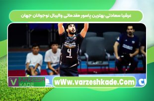 عرشیا سعادتی بهترین پاسور مقدماتی والیبال نوجوانان جهان