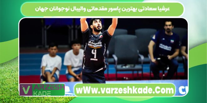 عرشیا سعادتی بهترین پاسور مقدماتی والیبال نوجوانان جهان