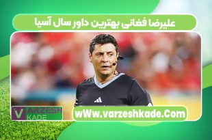 علیرضا فغانی بهترین داور سال آسیا