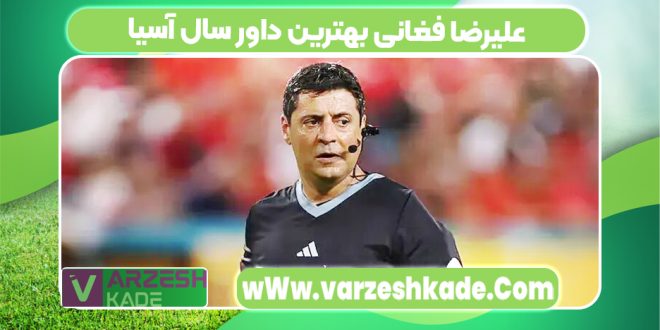 علیرضا فغانی بهترین داور سال آسیا