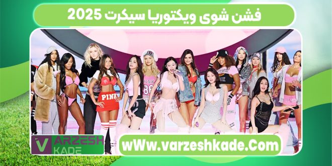 فشن شوی ویکتوریا سیکرت 2025