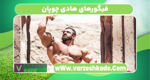 فیگورهای هادی چوپان