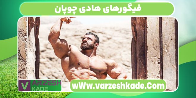 فیگورهای هادی چوپان