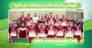 قهرمانی والیبال قطر در مسابقات غرب آسیا