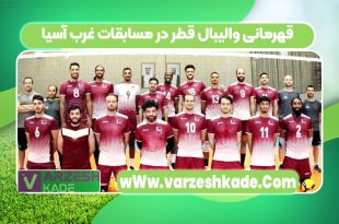 قهرمانی والیبال قطر در مسابقات غرب آسیا