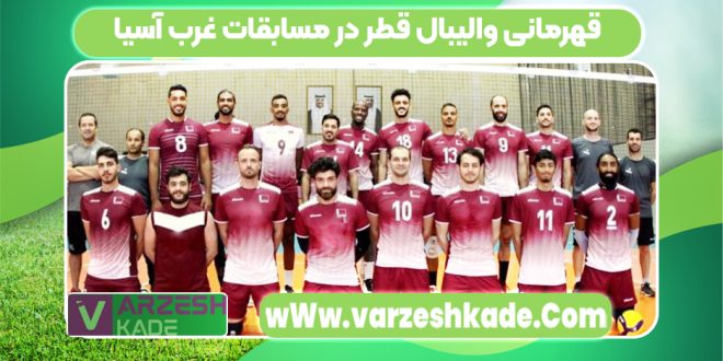 قهرمانی والیبال قطر در مسابقات غرب آسیا