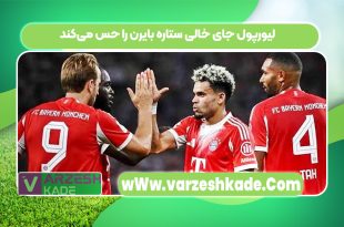 لیورپول جای خالی ستاره بایرن را حس می‌کند