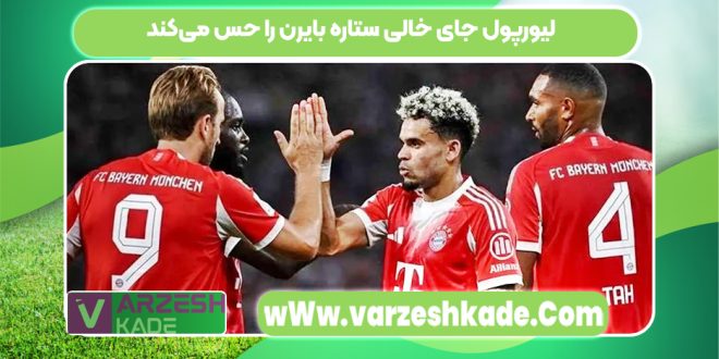لیورپول جای خالی ستاره بایرن را حس می‌کند