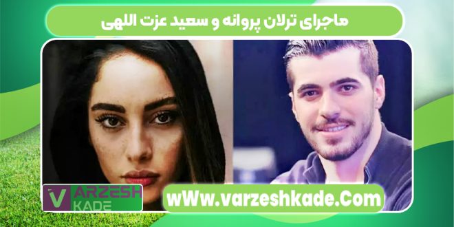 ماجرای ترلان پروانه و سعید عزت اللهی