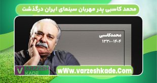 محمد کاسبی پدر مهربان سینمای ایران درگذشت