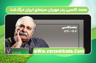 محمد کاسبی پدر مهربان سینمای ایران درگذشت