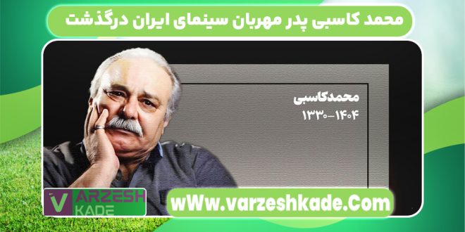 محمد کاسبی پدر مهربان سینمای ایران درگذشت