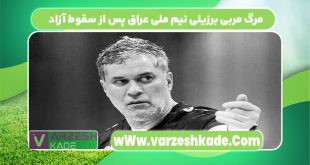مرگ مربی برزیلی تیم ملی عراق پس از سقوط آزاد