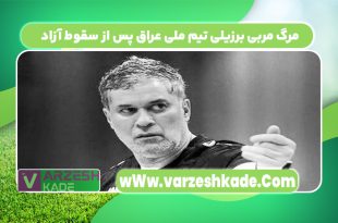 مرگ مربی برزیلی تیم ملی عراق پس از سقوط آزاد