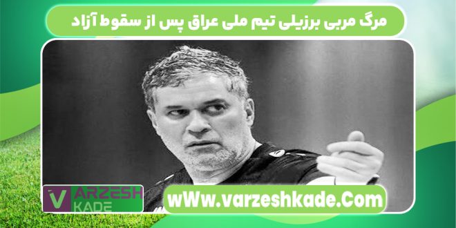 مرگ مربی برزیلی تیم ملی عراق پس از سقوط آزاد