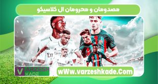 مصدومان و محرومان ال کلاسیکو