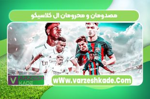 مصدومان و محرومان ال کلاسیکو