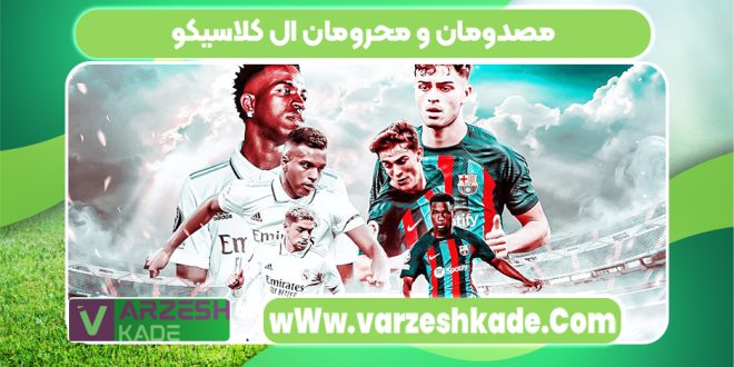 مصدومان و محرومان ال کلاسیکو