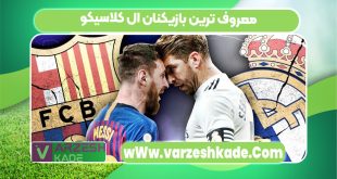 معروف ترین بازیکنان ال کلاسیکو