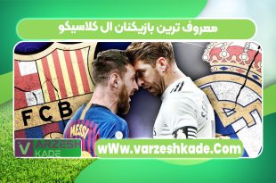 معروف ترین بازیکنان ال کلاسیکو