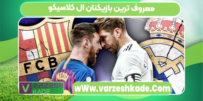 معروف ترین بازیکنان ال کلاسیکو
