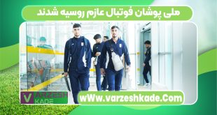 ملی پوشان فوتبال عازم روسیه شدند