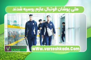 ملی پوشان فوتبال عازم روسیه شدند