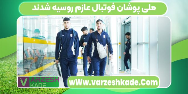 ملی پوشان فوتبال عازم روسیه شدند