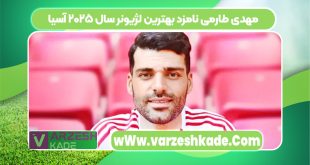 مهدی طارمی نامزد بهترین لژیونر سال ۲۰۲۵ آسیا