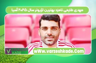 مهدی طارمی نامزد بهترین لژیونر سال ۲۰۲۵ آسیا