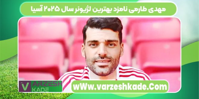مهدی طارمی نامزد بهترین لژیونر سال ۲۰۲۵ آسیا