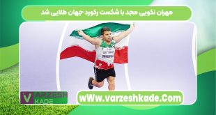 مهران نکویی مجد با شکست رکورد جهان طلایی شد