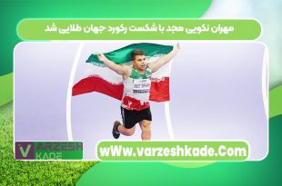مهران نکویی مجد با شکست رکورد جهان طلایی شد