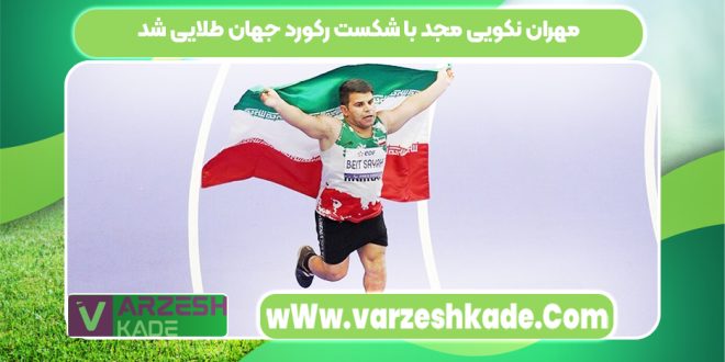 مهران نکویی مجد با شکست رکورد جهان طلایی شد