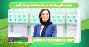 مهناز ذکایی باز هم در جام ملت‌های زنان آسیا