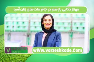 مهناز ذکایی باز هم در جام ملت‌های زنان آسیا