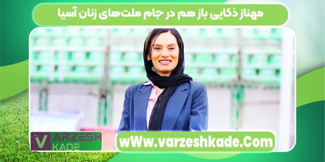 مهناز ذکایی باز هم در جام ملت‌های زنان آسیا