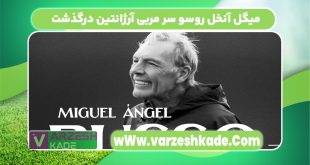 میگل آنخل روسو سر مربی آرژانتین درگذشت