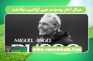 میگل آنخل روسو سر مربی آرژانتین درگذشت