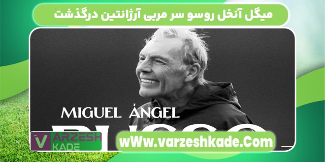 میگل آنخل روسو سر مربی آرژانتین درگذشت